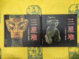 三星堆一号祭祀坑文物精華・二号祭祀坑文物精華