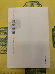 見聞随筆(稀見筆記叢刊)