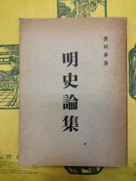 明史論集