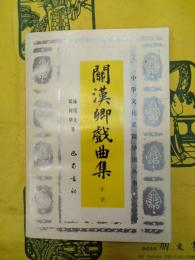 関漢卿戯曲集(中華文化要籍導読叢書)