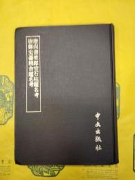 唐尚書省郎官石柱題名考 唐御史台精舎題名考