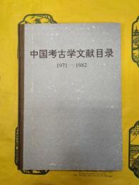 中国考古学文献目録1971-1982