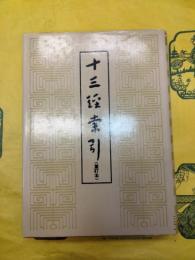 十三経索引(重訂本)