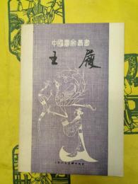 王履(中国画家叢書)