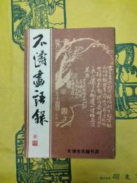 石濤画語録