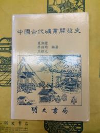 中国古代礦業開発史