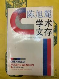 陳旭麓学術文存