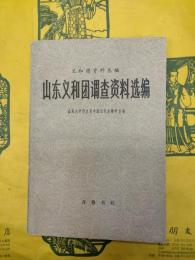 山東義和団調査資料選編(義和団資料叢編)