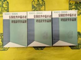 1983-1984全国優秀中篇小説評選獲奨作品集(上中下)