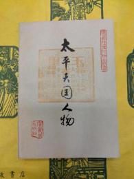 太平天国人物(広西歴史人物叢書)