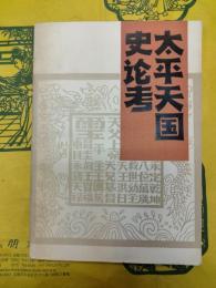 太平天国史論考
