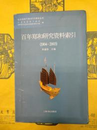 百年鄭和研究資料索引(1994-2003)(紀念鄭和下西洋600周年叢書)