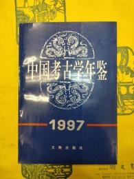 中国考古学年鑑1997