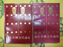 尚氏中国古代通史(上下)