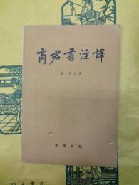 商君書注訳