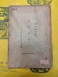 詩之研究(文学研究会叢書)