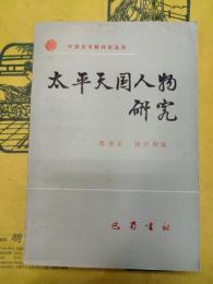 太平天国人物研究(中国史専題討論叢書)