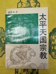 太平天国宗教