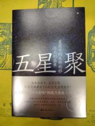 五星聚：星象中的天命転移与王朝盛衰