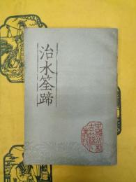 治水筌蹄(中国水利古籍叢刊)