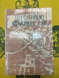 近代中国的機械繅絲工業1860-1945(中央研究院近代史研究所専刊58)