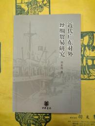 近代広東対外絲綢貿易研究