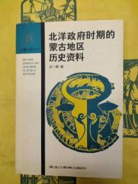 北洋政府時期的蒙古地区歴史資料(辺疆史地叢書)