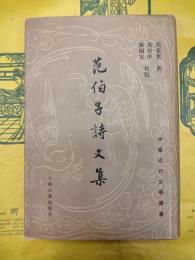 范伯子詩文集(中国近代文学叢書)