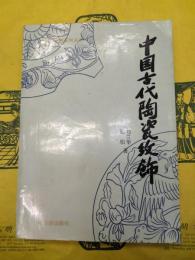 中国古代陶瓷紋飾(中華文博系列叢書)