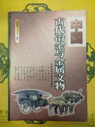 中国古代冶金与金属文物