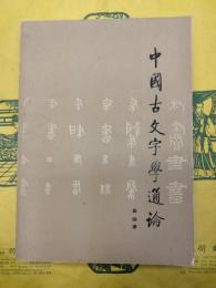 中国古文字学通論
