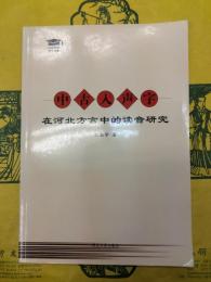 中古入声字在河北方言中的読音研究