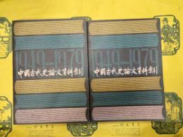 中国古代史論文資料索引(1949.10－1979.9)（上下）