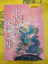 中古文学史論文集(国学精粋叢書42)