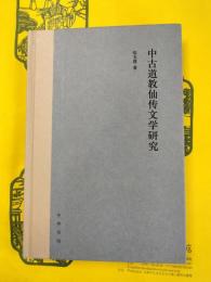 中古道教仙伝文学研究