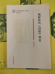 朝鮮時代《詩経》学史(域外漢籍研究叢書第四輯)