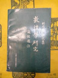 敦煌学研究：胡同慶論文集