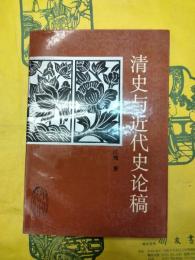 清史与近代史論稿