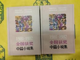 1981-1982全国獲奨中篇小説集(上下)