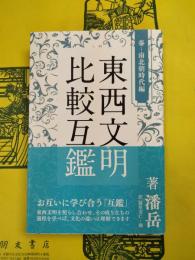 東西文明比較互鑑：秦ー南北朝時代編