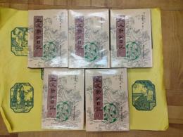 王文勤公日記(福建叢書第二輯之三)(全5冊)