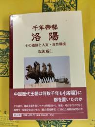 千年帝都洛陽：その遺跡と人文・自然環境