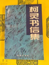 柯霊書信集