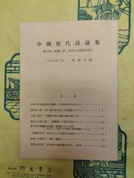 中國唐代詩論集：陳子昴「感遇」詩、杜甫の古体詩を読む