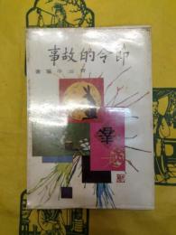 節今的故事