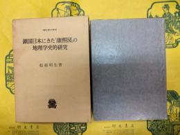 鎖国日本にきた「康煕図」の地理学史的研究