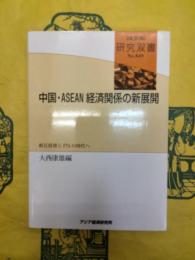 中国・ASEAN経済関係の新展開：相互投資とFTAの時代へ