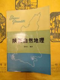 陝西自然地理