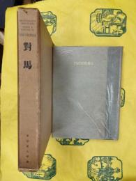 対馬：玄海における絶島、対馬の考古学的調査(東方考古学叢刊乙種第六冊)