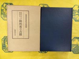 錦州省の古蹟(満洲国古蹟調査報告書(一))